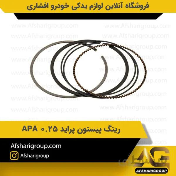 رینگ پیستون پراید 0.25 APA