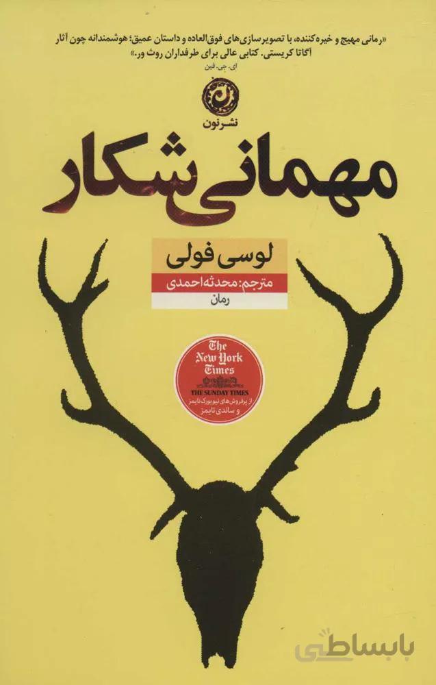 مهماني شكار (كد ناشر : 112)