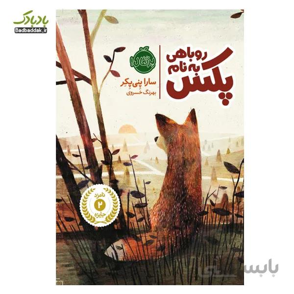 کتاب روباهی به نام پکس