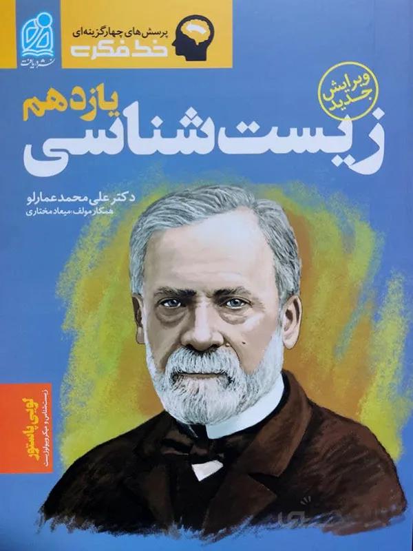 زیست شناسی یازدهم خط فکری نشردریافت
