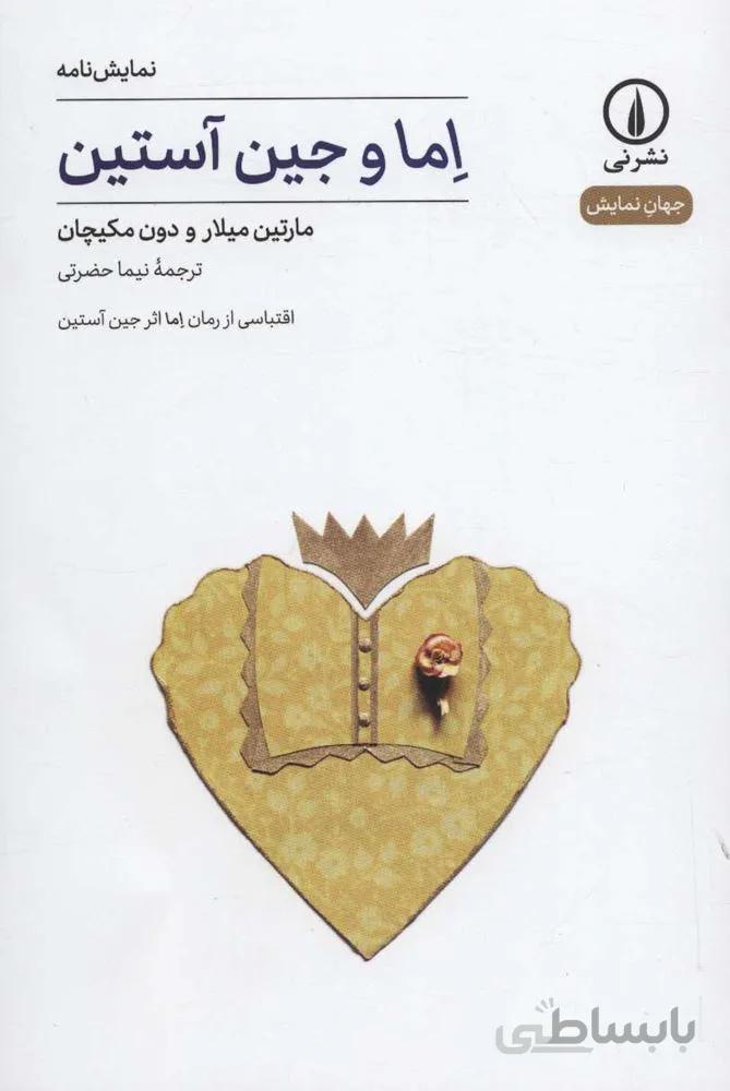 اما و جين آستين (كد ناشر : 102)