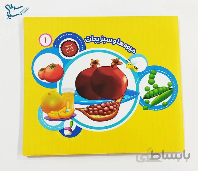 مجموعه یک جور دیگر ببین جلد 1: میوه ها و سبزیجات