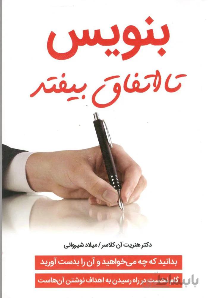 بنویس تا اتفاق بیفتد (کد ناشر : 216)