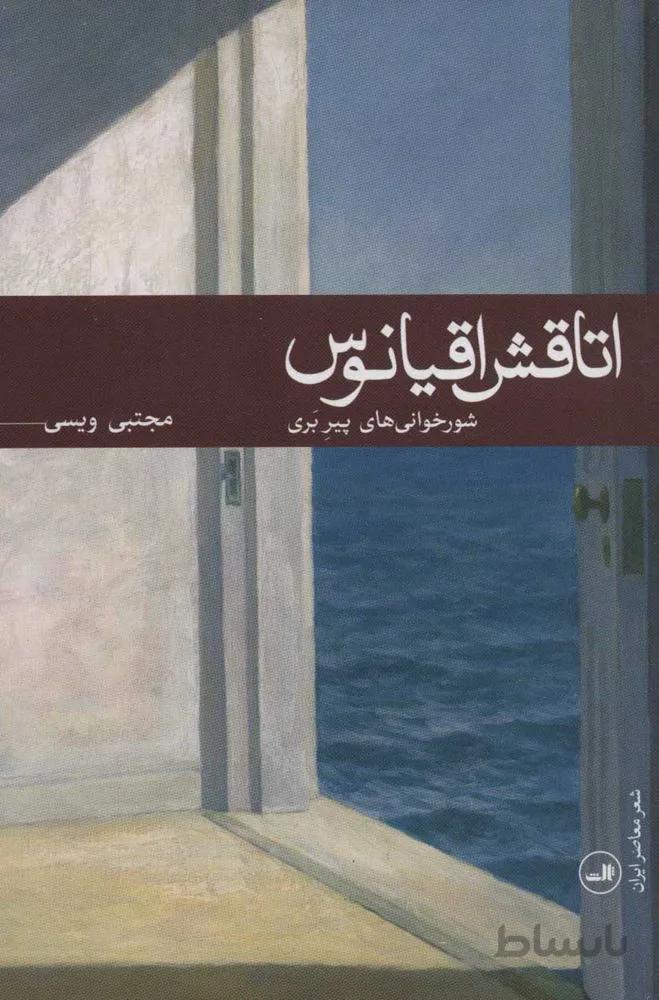 اتاقش اقيانوس (شورخوانی های پیر بری)(كد ناشر : 105)