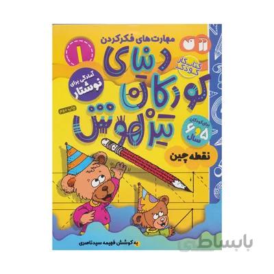 کتاب امادگی برای نوشتار/ نقطه چین مجموعه کتاب های کار دنیای کودکان تیزهوش 1