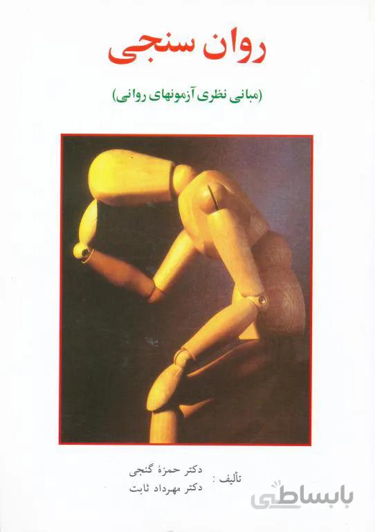 روان سنجی