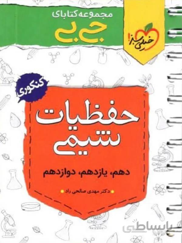 خیلی سبز حفظیات شیمی جامع کنکور جیبی (رشته ریاضی و تجربی)