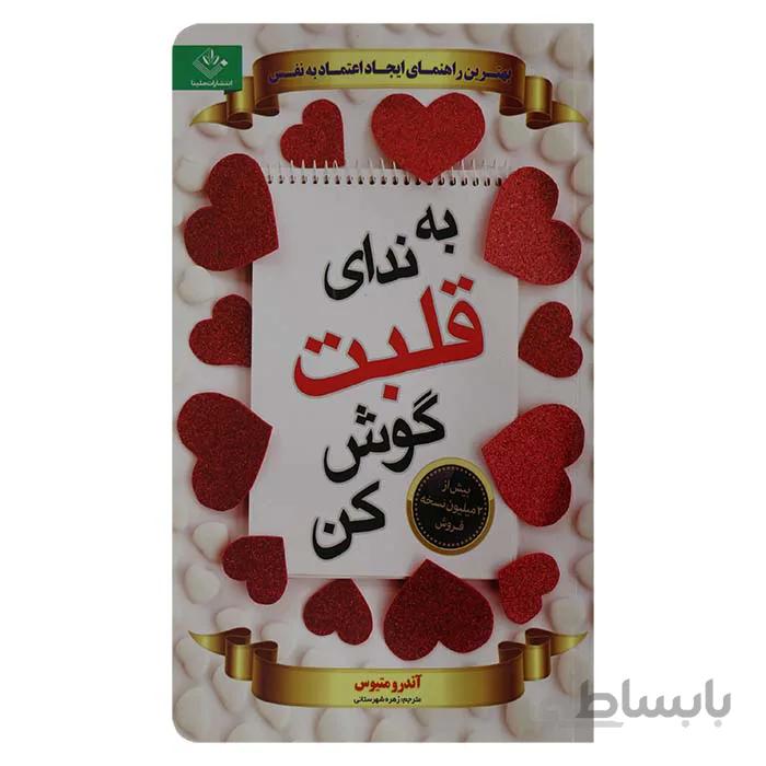 به ندای قلبت گوش کن