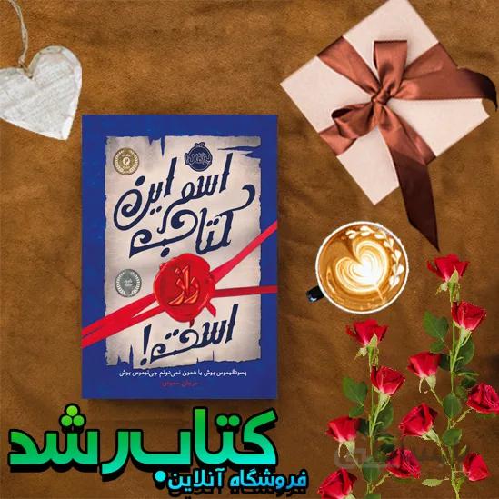 اسم این کتاب راز است!