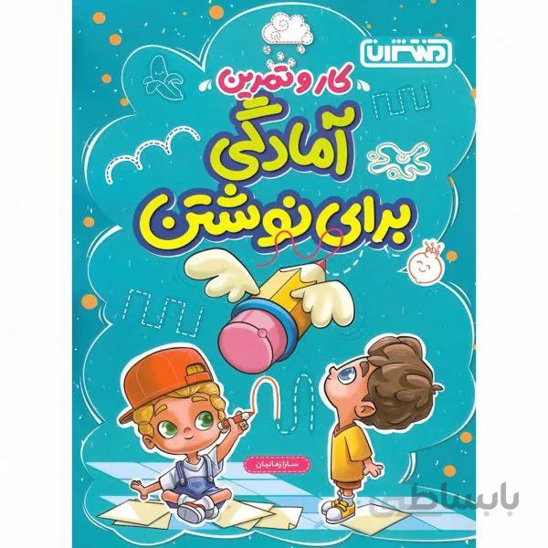 کتاب کار و تمرین آمادگی برای نوشتن منتشران