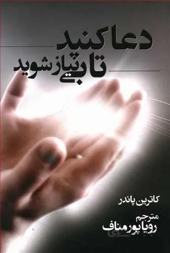 کتاب دعا کنید تا بی نیاز شوید اثر کاترین پاندر