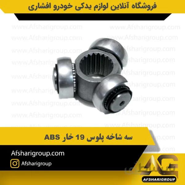 سه شاخه پلوس 19 خار ABS