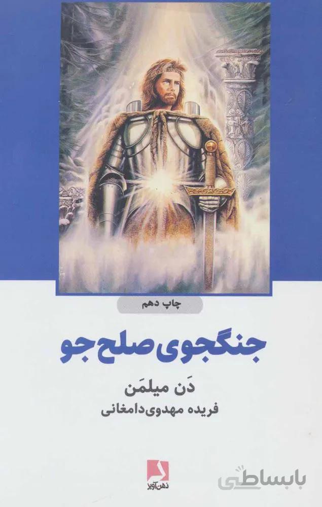 جنگجوي صلح جو (كد ناشر : 134)