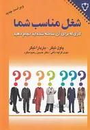 شغل مناسب شما: با توجه به ویژگیهای شخصیتی خود کارتان را انتخاب کنید…