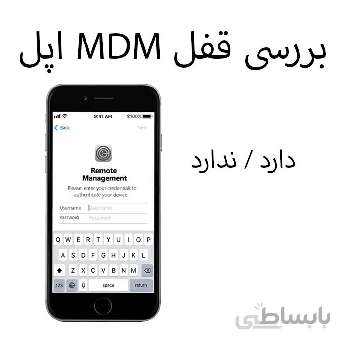چک وضعیت قفل MDM آیفون - دارد / ندارد