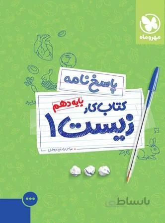 پاسخ کار زیست شناسی دهم مهروماه