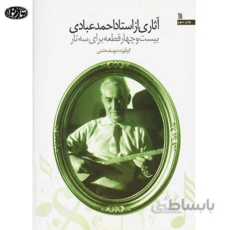 کتاب آثاری از استاد احمد عبادی-یوسف دشتی