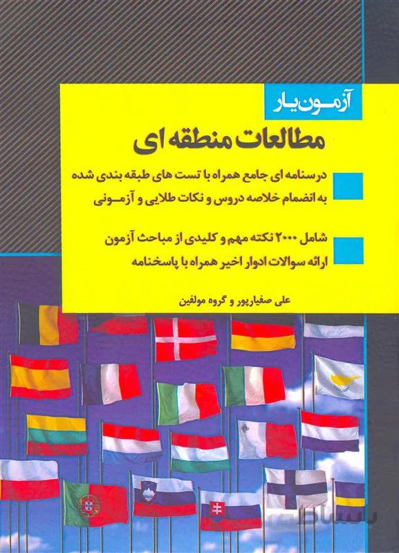 کتاب آزمون یار مطالعات منطقه ای (نشر اندیشه ارشد)