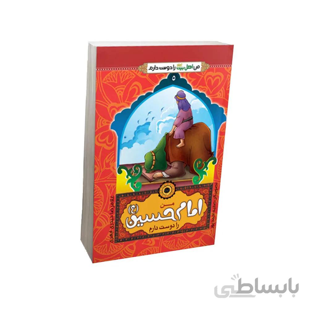 مجموعه 14 جلدی من اهل بیت (ع) را دوست دارم(تک جلد)