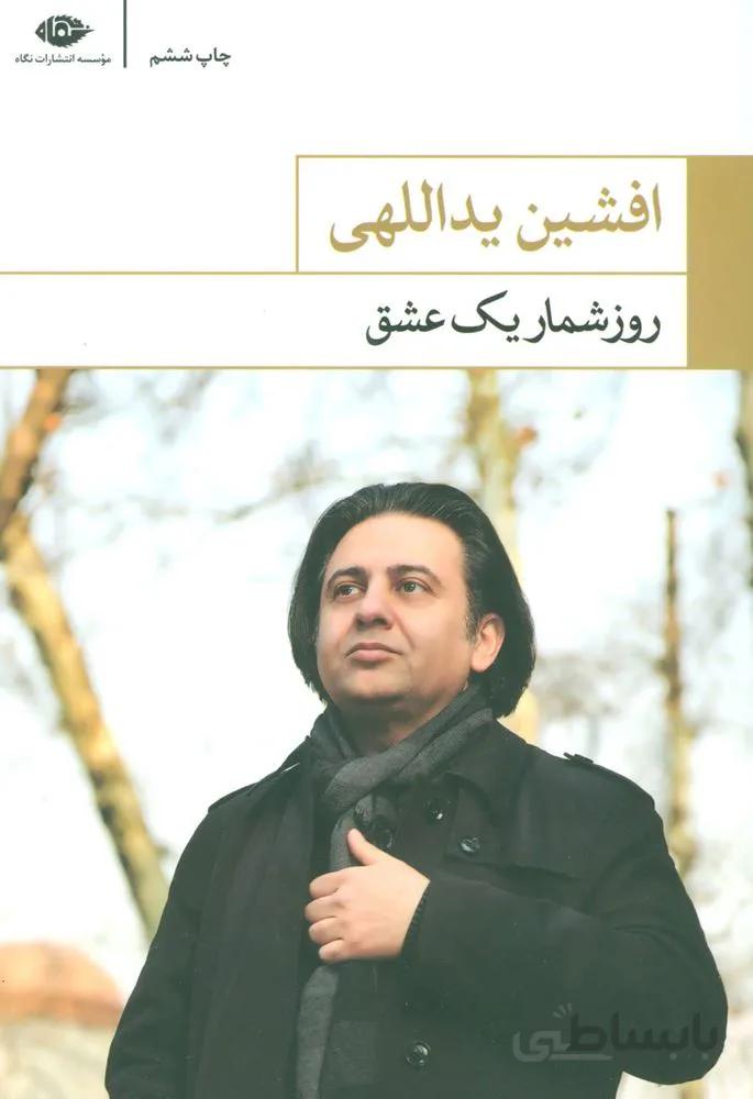 روز شمار یک عشق (كد ناشر : 107)