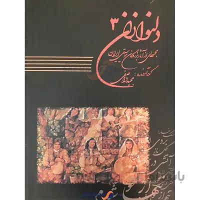 کتاب دلنوازان جلد 3 اثر مجید واصفی