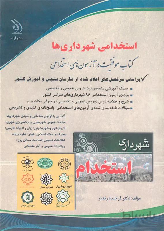 کتاب استخدامی شهرداری ها (نشر آراه)