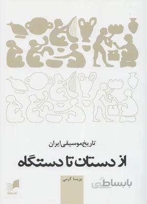 تاریخ موسیقی ایران از دستان تا دستگاه