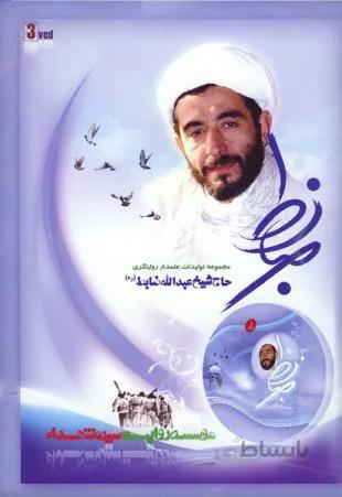 فیلم مستند ضابط