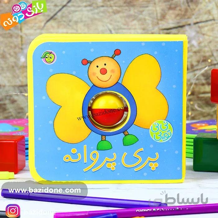 کتاب نی نی توپی پری پروانه