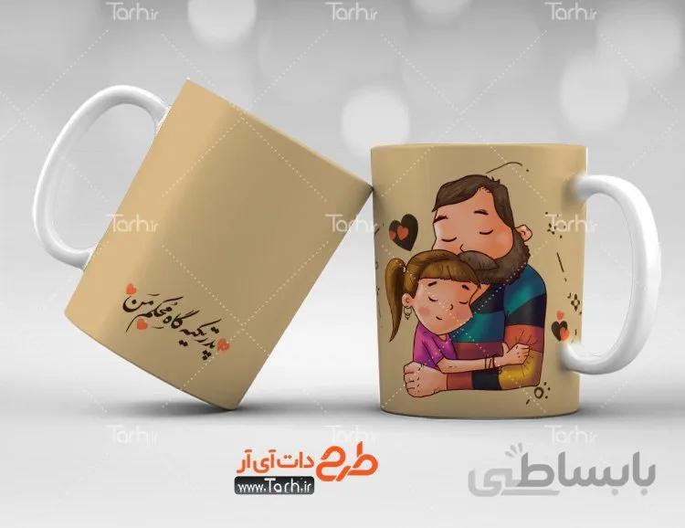 لیوان سرامیکی با طرح پدر و دختری