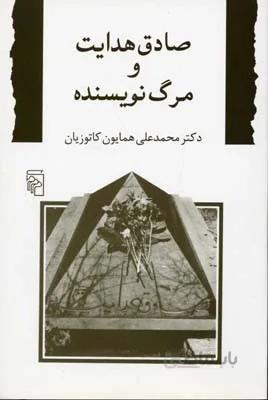 صادق هدایت و مرگ نویسنده