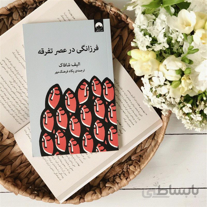 کتاب فرزانگی در عصر تفرقه اثر الیف شافاک