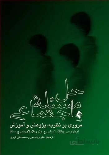 حل مسئله اجتماعی ( مروری بر نظریه، پژوهش و آموزش )