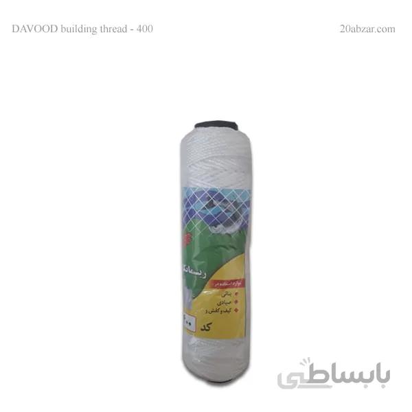 ریسمان بنایی کد ۴۰۰ داوود