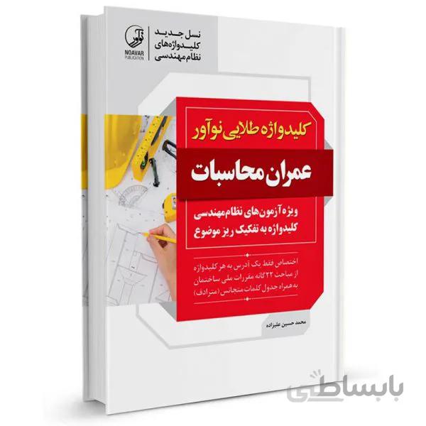 کتاب کلیدواژه طلایی عمران محاسبات (نسل جدید کلیدواژهها)-ویژه آزمون سال 1401