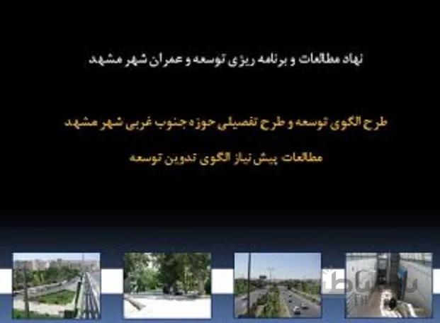 پاورپوینت مطالعات و برنامه ریزی توسعه و عمران شهر مشهد حوزه جنوب غربی