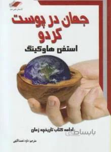 جهان در پوست گردو