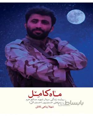 کتاب ماه کامل