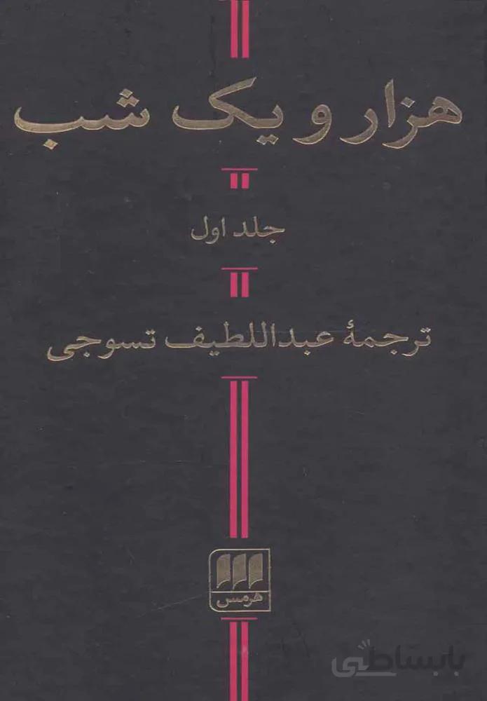 هزار و يك شب (2جلدي)(كد ناشر : 133)