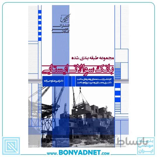 بانک سوالات ایستایی