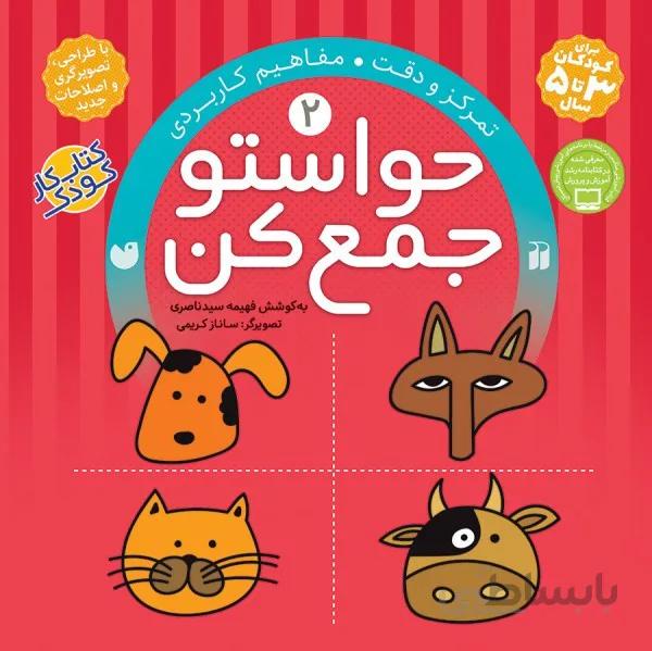 حواستو جمع کن2(تمرکز و دقت - مفاهیم کاربردی)