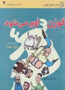 گوزن در رشت ۴ گوزن اویر می شود