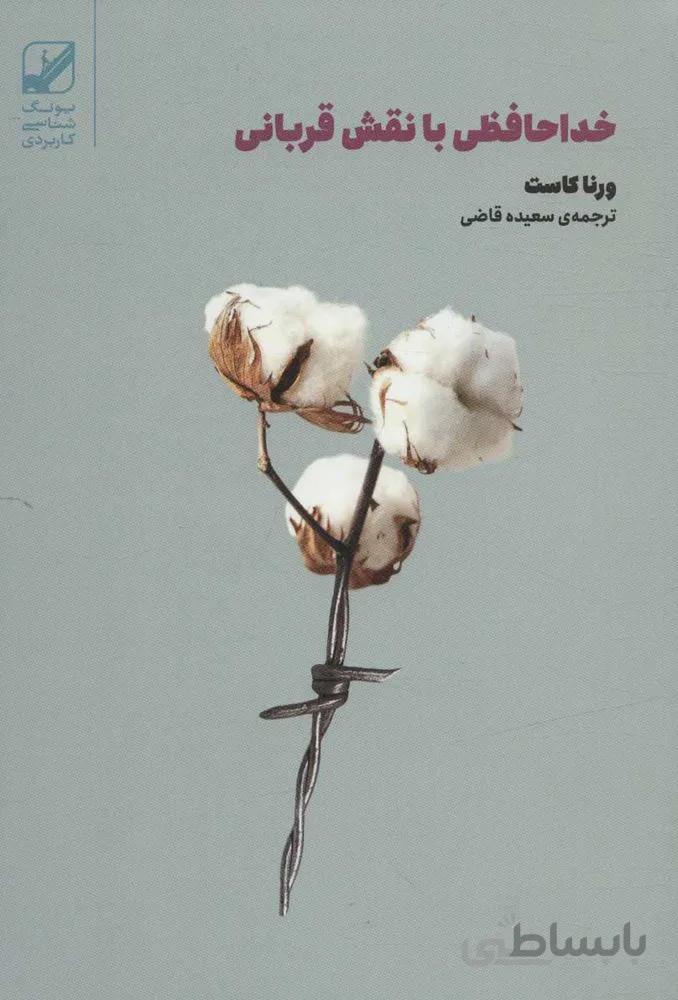 خداحافظی با نقش قربانی (یونگ شناسی کاربردی)(کد ناشر : 240)