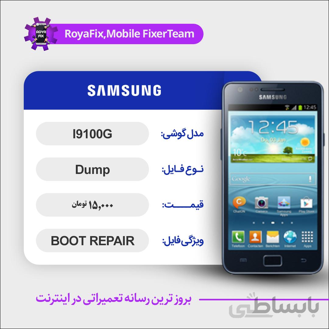 دامپ هارد سامسونگ samsung I9100G emmc dump تست شده