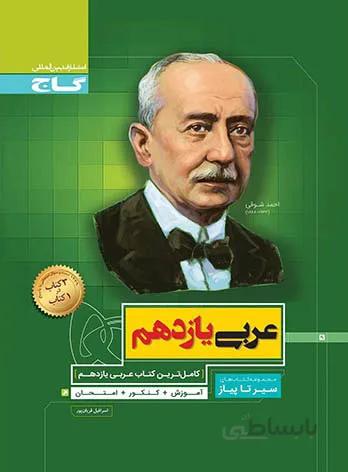 عربی یازدهم سیر تا پیاز گاج