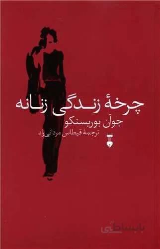چرخه زندگی زنانه (کد ناشر : 109)