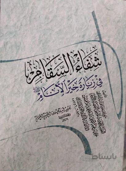 شفاءالسقام فی زیاره خیرالانام(عربی)