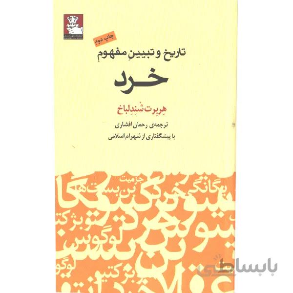 کتاب تاریخ و تبیین مفهوم خرد اثر هربرت شندلباخ