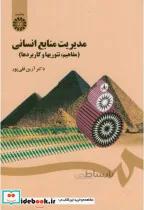 کتاب مدیریت منابع انسانی(مفاهیم - اثر آرین قلی پور