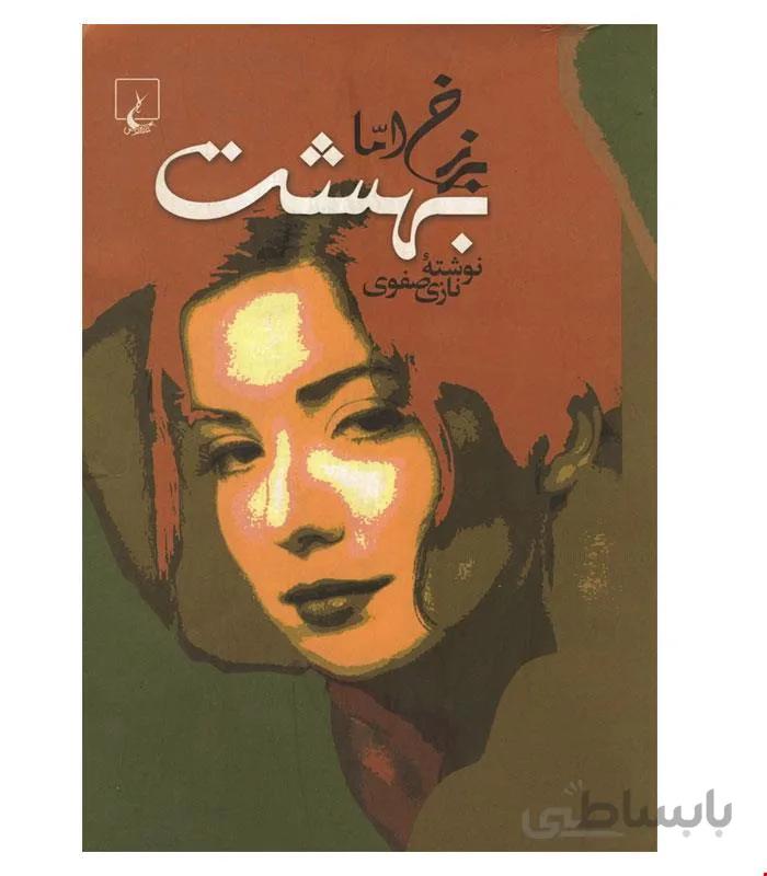 کتاب برزخ اما بهشت انتشارات ققنوس
